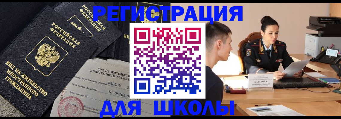временная регистрация для школы в Черноголовке